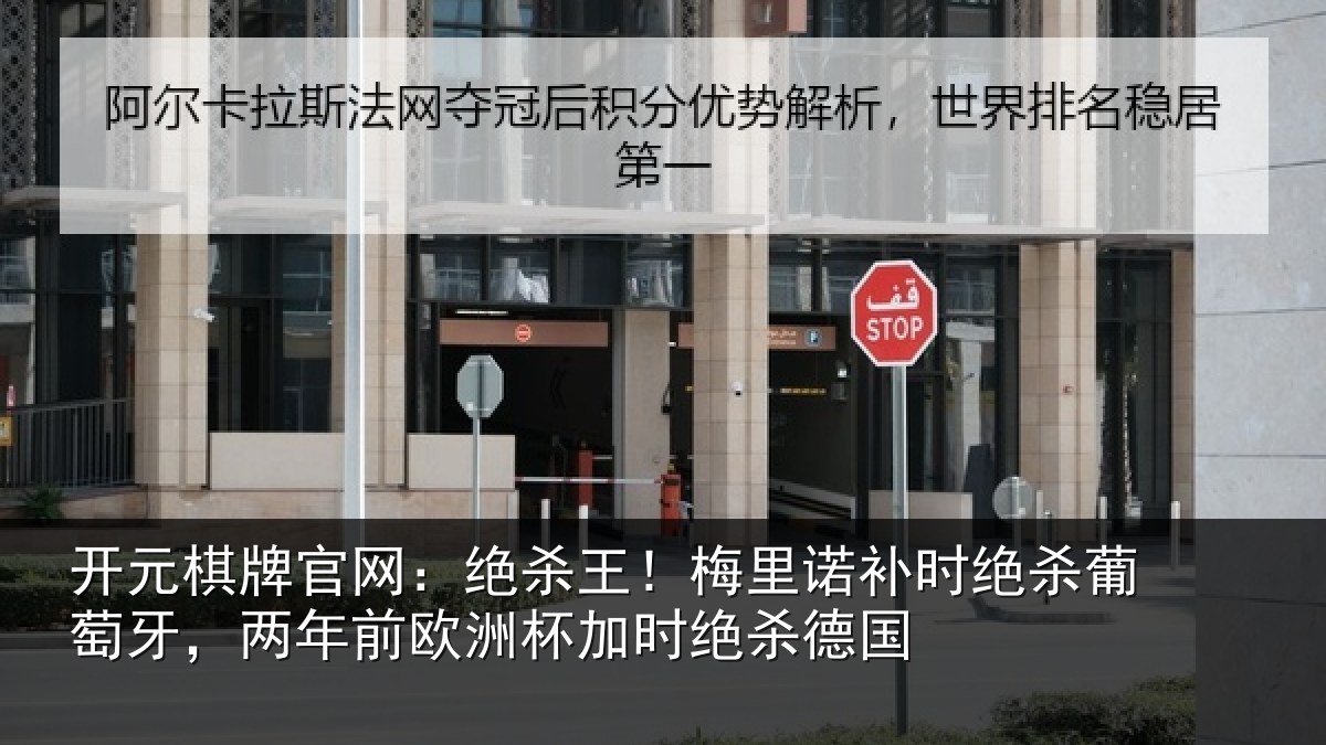 开元棋牌官网：绝杀王！梅里相关情况，两年相关情况德国
