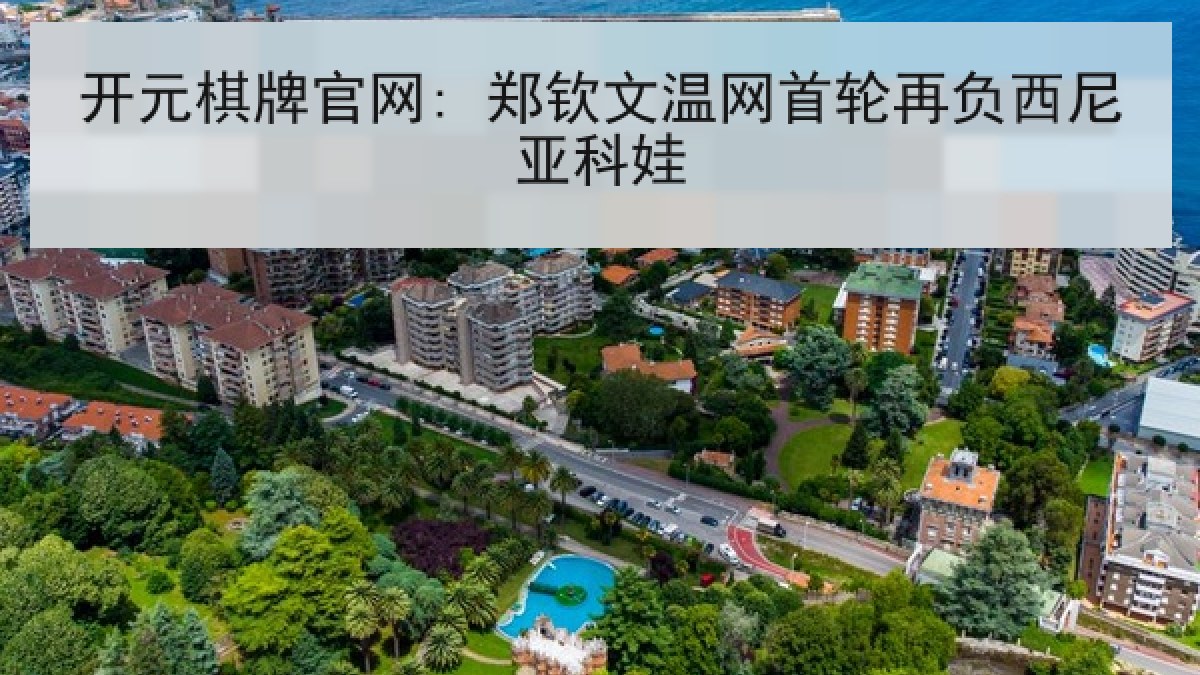开元棋牌官网: 郑钦文温网首轮再负西尼亚科娃