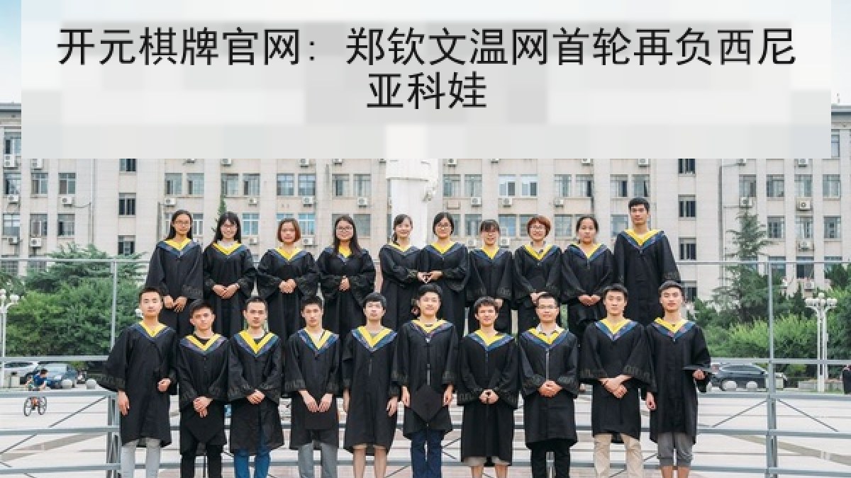 开元棋牌官网: 郑钦文温网首轮再负西尼亚科娃