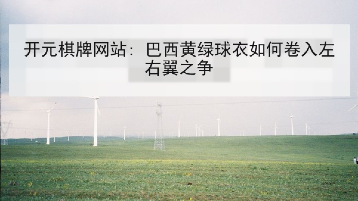 开元棋牌网站: 巴西黄绿球衣如何卷入左右翼之争