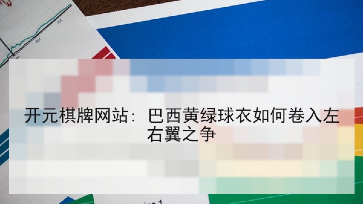 开元棋牌网站: 巴西黄绿球衣如何卷入左右翼之争