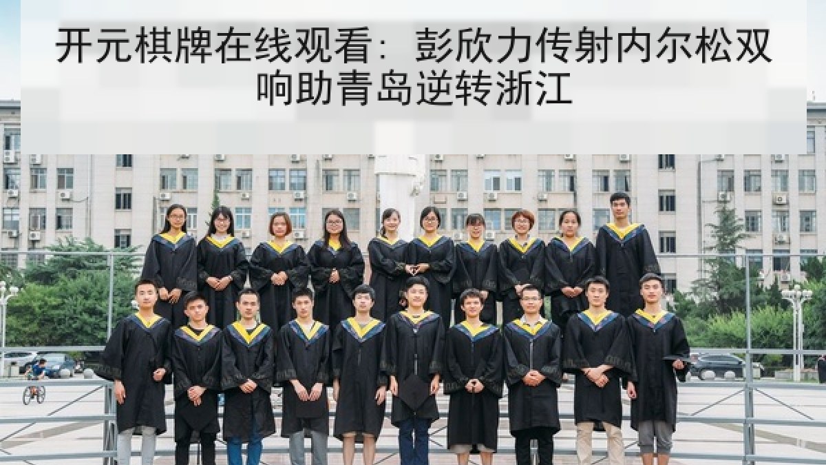 开元棋牌在线观看: 彭欣力传射内尔松双响助青岛逆转浙江