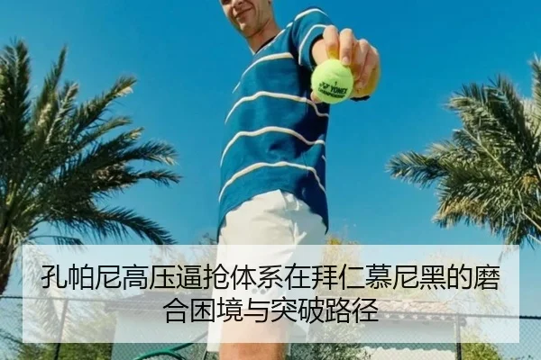 孔帕尼高压逼抢体系在拜仁慕尼黑的磨合困境与突破路径