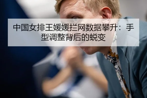 中国女排王媛媛拦网数据攀升：手型调整背后的蜕变