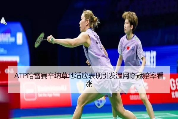 ha-lei-sai-xin-na-cao-di-shi-ying-biao-xian-yin-fa-wen-wang-duo-guan-pei-lv-kan-zhang-3-834.jpg