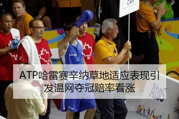 ATP哈雷赛辛纳草地适应表现引发温网夺冠赔率看涨