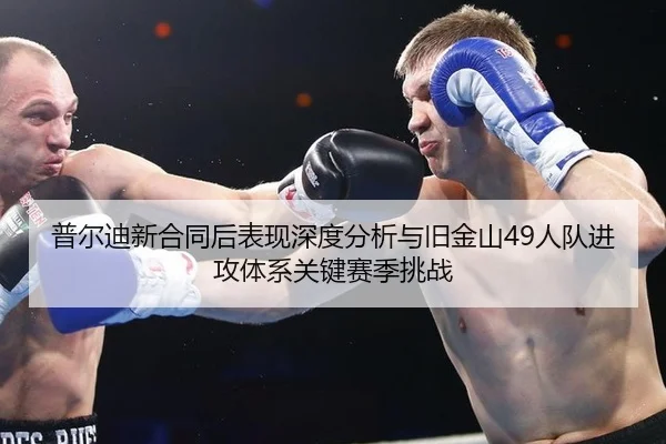 普尔迪新合同后表现深度分析与旧金山49人队进攻体系关键赛季挑战