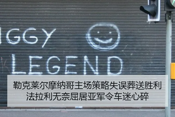 勒克莱尔摩纳哥主场策略失误葬送胜利 法拉利无奈屈居亚军令车迷心碎