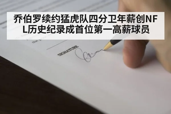 乔伯罗续约猛虎队四分卫年薪创NFL历史纪录成首位第一高薪球员