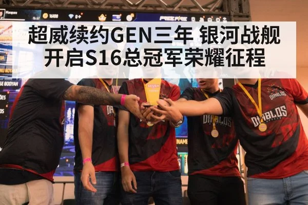 超威续约GEN三年 银河战舰开启S16总冠军荣耀征程