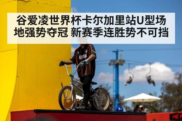 谷爱凌世界杯卡尔加里站U型场地强势夺冠 新赛季连胜势不可挡