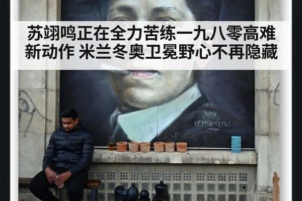苏翊鸣正在全力苦练一九八零高难新动作 米兰冬奥卫冕野心不再隐藏