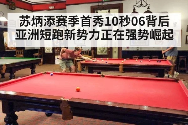 苏炳添赛季首秀10秒06背后亚洲短跑新势力正在强势崛起